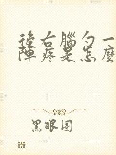 后右脑勺一阵一阵疼是怎么回事,全身无力