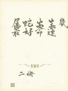 属蛇出生几月份最好命运