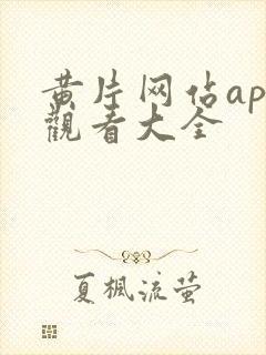 黄片网站app观看大全