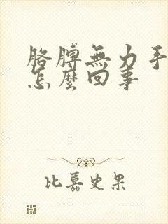 胳膊无力手没劲怎么回事封面