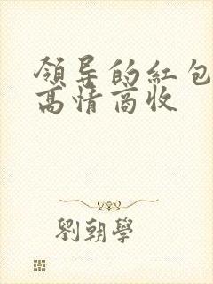 领导的红包怎么高情商收