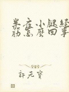 半夜小腿经常抽筋怎么回事