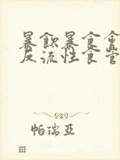 暴饮暴食会引起反流性食管炎吗