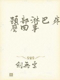 颈部淋巴疼是怎么回事