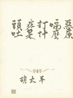 头疼打嗝恶心想吐是什么原因封面