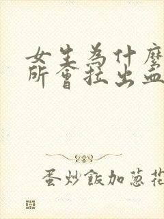 女生为什么上厕所会拉出血