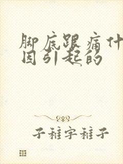 脚底跟痛什么原因引起的