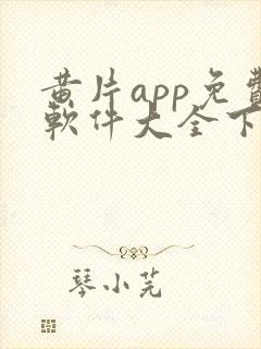 黄片app免费软件大全下载