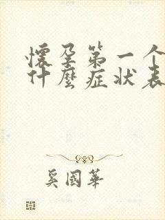 怀孕第一个月有什么症状表现有哪些