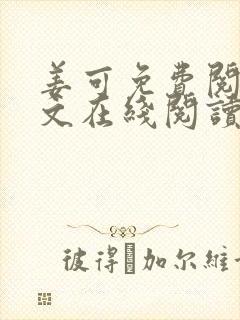 姜可免费阅读全文在线阅读