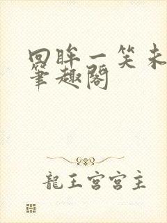 回眸一笑未删减笔趣阁封面