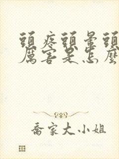 头疼头晕头昏的厉害是怎么回事