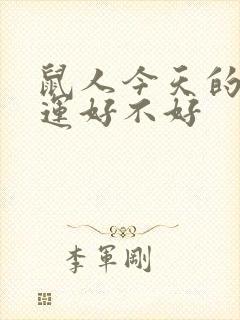 鼠人今天的偏财运好不好封面