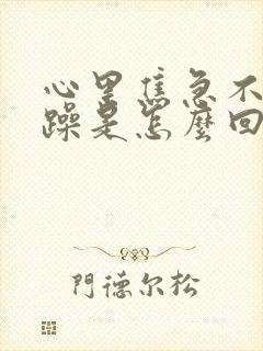 心里焦急不安烦躁是怎么回事封面