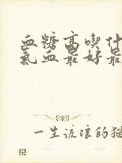 血糖高吃什么补气血最好最快