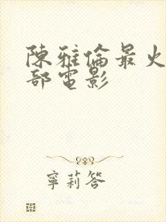 陈雅伦最火的三部电影