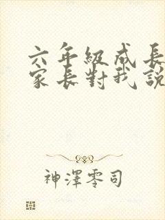 六年级成长手册家长对我说怎么写