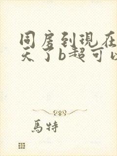 同房到现在20天了b超可以看到孕囊吗