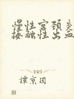 慢性宫颈炎宫颈接触性出血怎么治疗