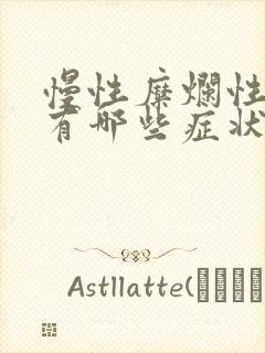 慢性糜烂性胃炎有哪些症状