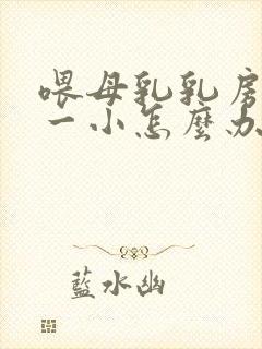 喂母乳乳房一大一小怎么办