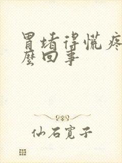 胃堵得慌疼是怎么回事