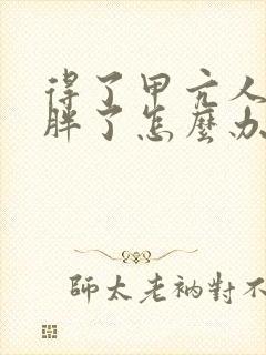 得了甲亢人反而胖了怎么办封面