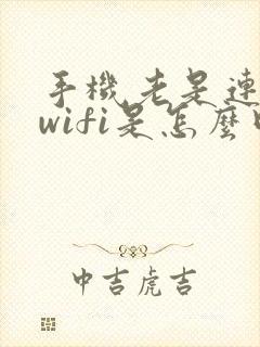 手机老是连不上wifi是怎么回事