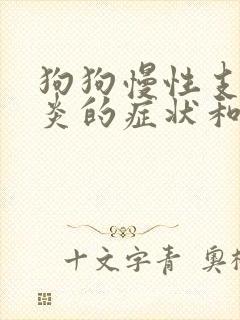 狗狗慢性支气管炎的症状和治疗方法封面