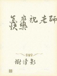 怎么祝老师新婚快乐封面