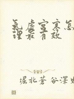 气虚宫寒怎么调理最有效封面