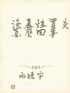 浅表性胃炎烧心怎么回事