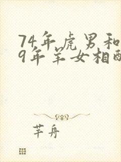 74年虎男和79年羊女相配婚姻如何