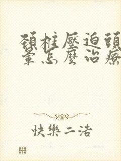 颈椎压迫头疼头晕怎么治疗