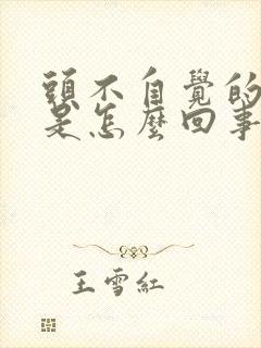 头不自觉的摇头是怎么回事