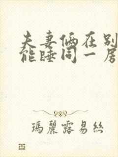 夫妻俩在别人家能睡同一房间吗