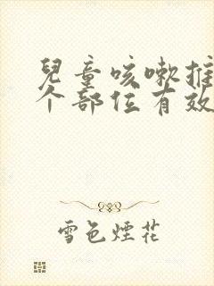 儿童咳嗽推拿哪个部位有效止咳封面