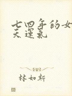 七四年的女虎今天运气封面