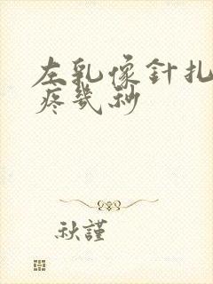 左乳像针扎一样疼几秒