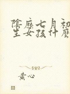 阴历七月初三出生女孩什么命