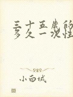 三十五岁的夫妻多久一次性生活正常