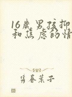 16岁男孩抑郁和焦虑的情绪