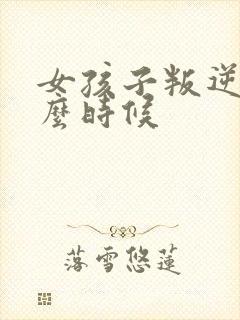 女孩子叛逆期什么时候封面