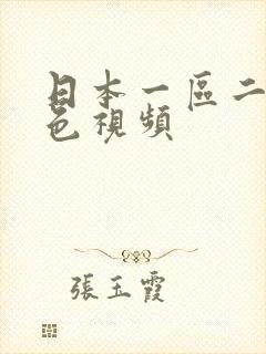 日本一区二区情色视频