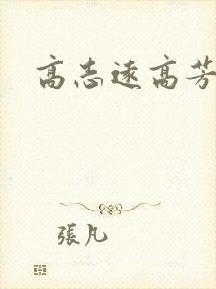 高志远高芳