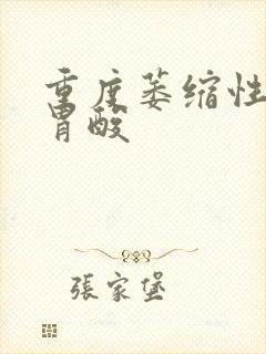 重度萎缩性胃炎胃酸