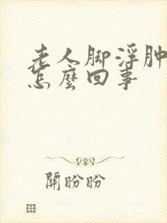 老人脚浮肿脸肿怎么回事