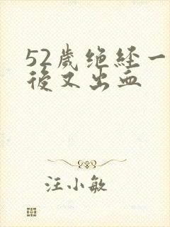 52岁绝经一年后又出血