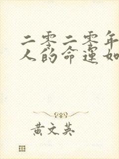 二零二零年属鼠人的命运如何