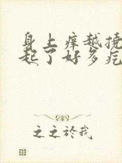 身上痒越挠越痒起了好多疙瘩